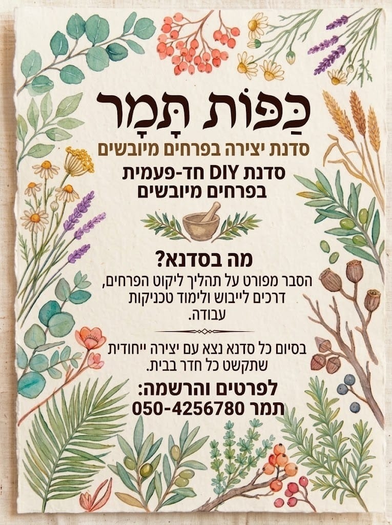 כרטיס הזמנה לסדנת יצירה בפרחים מיובשים - כַּפּוֹת תָּמָר