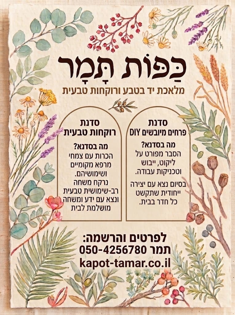 כרטיס הזמנה כללי לסדנאות כַּפּוֹת תָּמָר