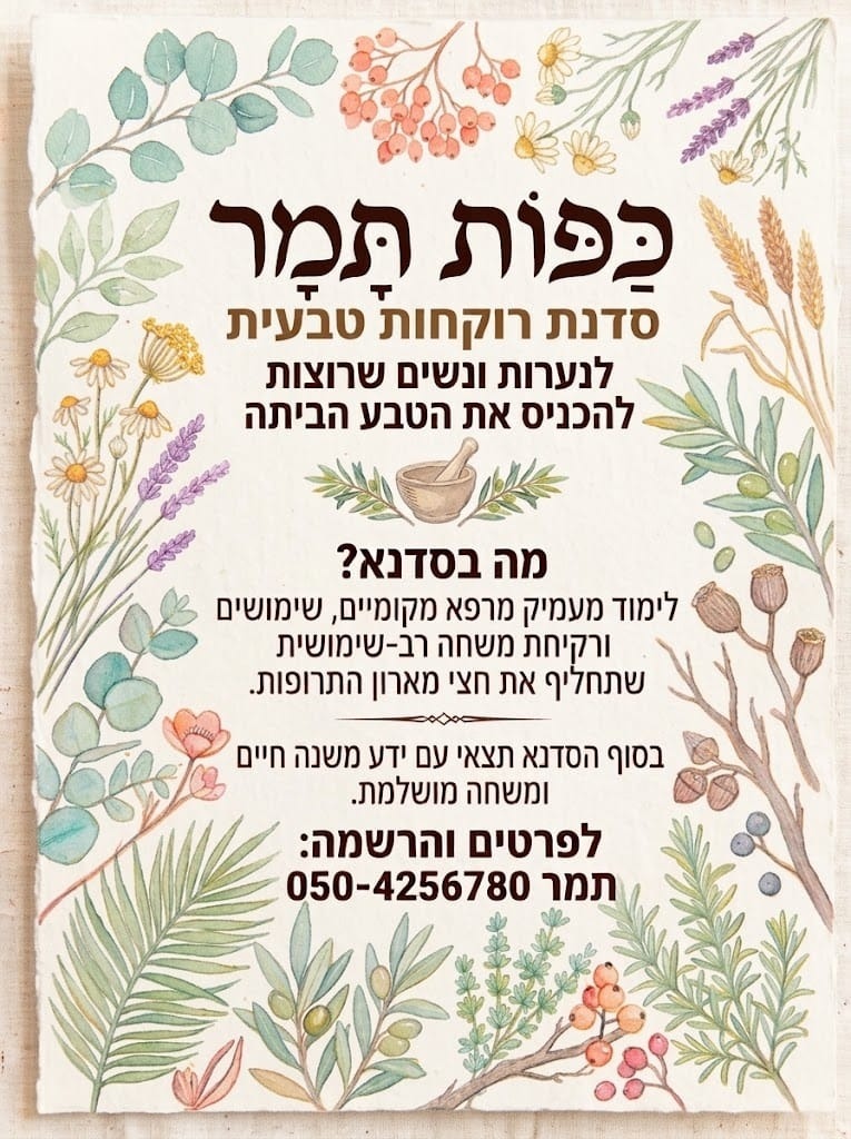 כרטיס הזמנה לסדנת רוקחות טבעית - כַּפּוֹת תָּמָר